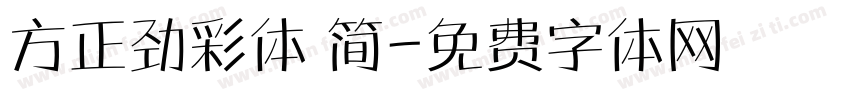 方正劲彩体 简字体转换
